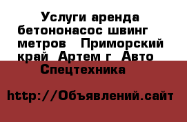 Услуги аренда бетононасос швинг 55 метров - Приморский край, Артем г. Авто » Спецтехника   